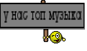 у нас топ музыка