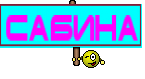 Сабина