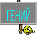 ГЕНИЙ