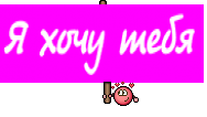 Я хочу тебя