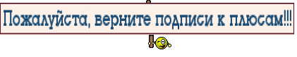 Пожалуйста, верните подписи к плюсам!!!