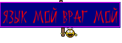 Язык мой враг мой