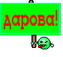 дарова!