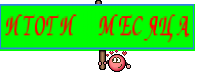 ИТОГИ МЕСЯЦА