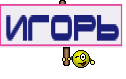 игорь