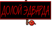 ДОЛОЙ ЭДВАРДА