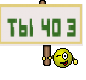 ты чо э