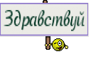 Здравствуй