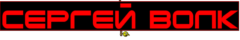 СЕРГЕЙ ВОЛК