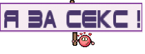 я за секс !