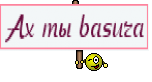 Ах ты basura
