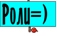 Роли=) 