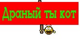 Драный ты кот