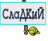 СлаДКиЙ
