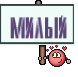 милый