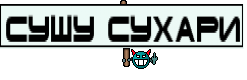 СУШУ СУХАРИ