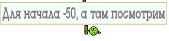 Для начала -50, а там посмотрим