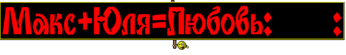 Макс+Юля=Любовь:heart: