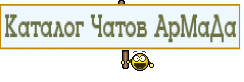 Каталог Чатов АрМаДа