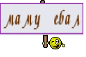 маму ебал