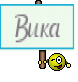 Вика