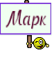 Марк