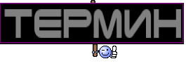 термин