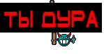 ты дура