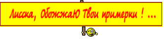   Лисска, ОбожжаЮ Твои примерки ! ... 