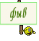 фыв