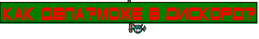 Как дела?може в дискорд?