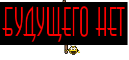 будущего нет