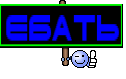 ебать
