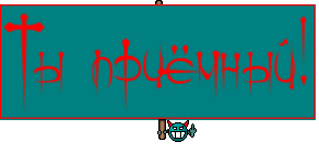 Ты приёмный!