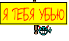 Я ТЕБЯ УБЬЮ