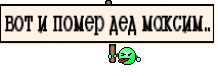 вот и помер дед максим..