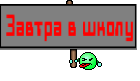 Завтра в школу