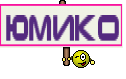 юмико