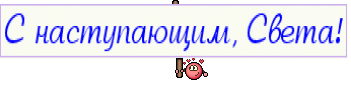 С наступающим, Света!