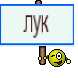 лук
