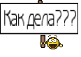 Как дела???