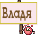 Владя 