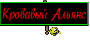 Кровавый Альянс
