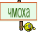 чмоха