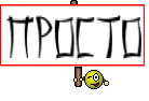 просто