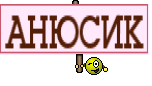 АНЮСИК