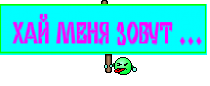  ХАЙ МЕНЯ ЗОВУТ ...