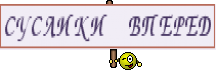 СУСЛИКИ ВПЕРЕД