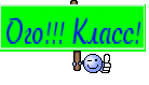 Ого!!! Класс!