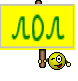 лол